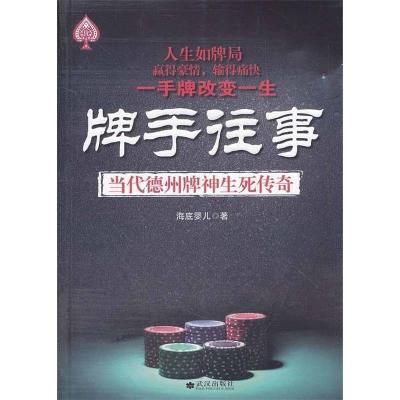 正版新书]牌手往事:当代德州牌神生死传奇海底婴儿 著97875430