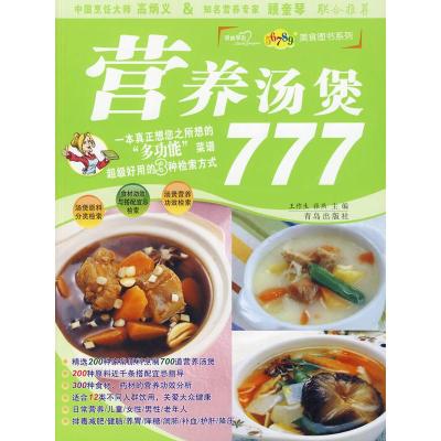 正版新书]营养汤煲777王作生,张燕 编9787543643505