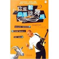 正版新书]你能教山羊跳舞吗(光盘1片)(新西兰)迈克.汉考克 者 程