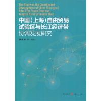 正版新书]中国(上海)自由贸易试验区 与长江经济带协调发展研