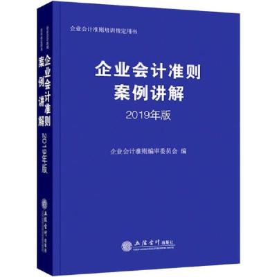 正版新书]企业会计准则案例讲解 2019年版企业会计准则编审委员