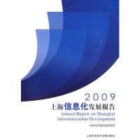 正版新书]2009上海信息化发展报告上海市经济和信息化委员会 编