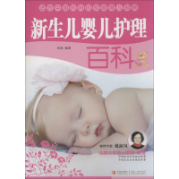 正版新书]新生儿婴儿护理百科岳然9787543698215