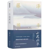 正版新书]小说周边藤泽周平9787544770675