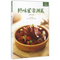 正版新书]绝味家常湘菜/大厨请到家甘智荣9787544768412