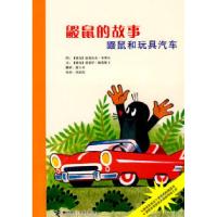 正版新书]鼹鼠和玩具汽车-鼹鼠的故事兹德内克9787544809689