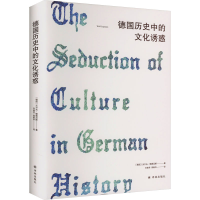 正版新书]德国历史中的文化诱惑(德)沃尔夫·勒佩尼斯97875447966