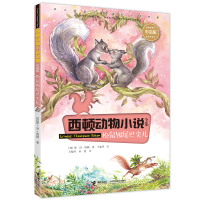 正版新书]西顿动物小说全集:彩绘版•松鼠银尾巴尖儿欧·汤·西顿9