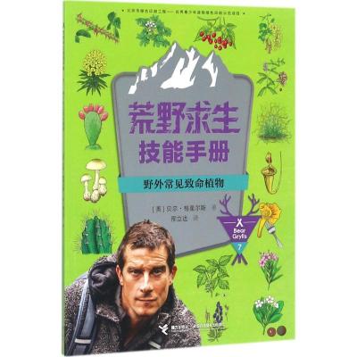 正版新书]荒野求生技能手册?野外常见致命植物贝尔·格里尔斯9787