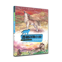 正版新书]西顿动物小说:草原狼梯图(彩绘版)(加) 欧·汤·西顿9