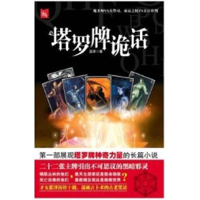 正版新书]《塔罗牌诡话》444异度空间·5辑蓝泽9787545303681