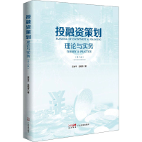 正版新书]融策划 理论与实务(第2版)蓝裕平,蓝皓贤9787545480436