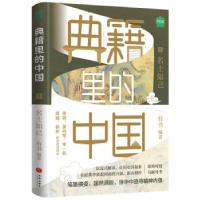 正版新书]典籍里的中国:名士知己有书 著9787545566222