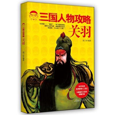 正版新书]三国人物攻略 关羽倪三好 编著9787546134864