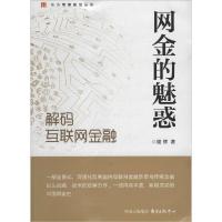 正版新书]网金的魅惑:解码互联网金融谢辉9787547306963