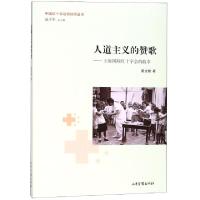正版新书]人道主义的赞歌--上海国际红十字会的故事/中国红十字