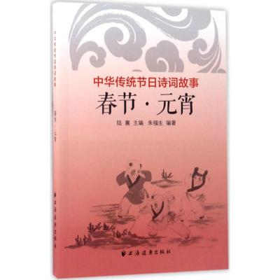 正版新书]中华传统节日诗词故事(春节·元宵)陆襄9787547612613