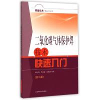 正版新书]二氧化碳气体保护焊技术快速入门(第2版)/焊接技术快速