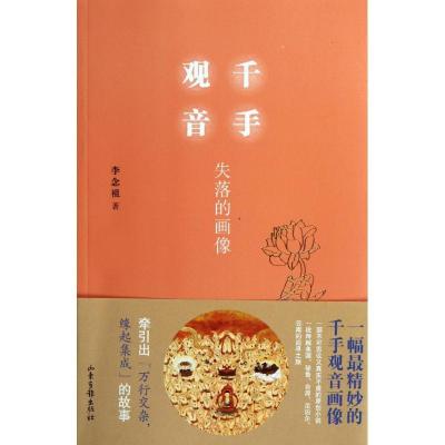 正版新书]千手观音:失落的画像李念祖9787547405895