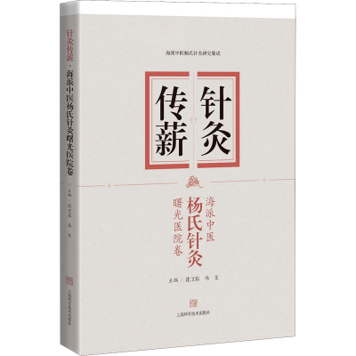 正版新书]针灸传薪 海派中医杨氏针灸 曙光医院卷沈卫东、马文97