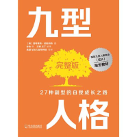 正版新书]九型人格完整版[美]碧特莱斯·彻斯纳特著9787548461425