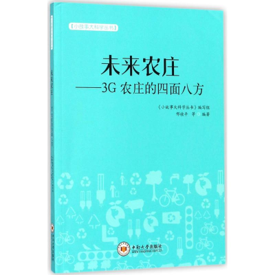 正版新书]未来农庄:3G农庄的四面八方邢桂平9787548727576