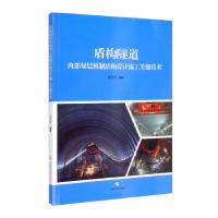 正版新书]盾构隧道内部双层预制结构设计施工关键技术姜海西 著9