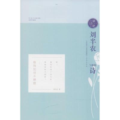 正版新书]刘半农与他的诗(插图珍藏版)刘半农9787548828655