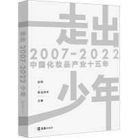 正版新书]走出少年 2007-2022中化妆产业十五年品观,修远资本97