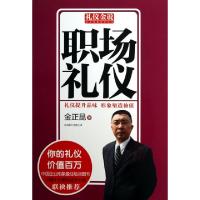 正版新书]职场礼仪/礼仪金说金正昆9787550213852