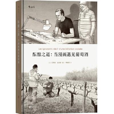 正版新书]酝酿之道 :当漫画遇见葡萄酒[法]艾蒂安·达沃多(tien