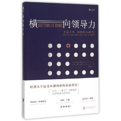 正版新书]横向领导力(美)罗杰·费希尔//艾伦·夏普|译者:刘清山97