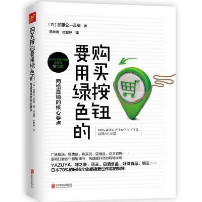 正版新书]购买按钮要用绿色的加藤公一莱奥9787550270732
