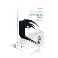 正版新书]在好莱坞图谋不轨:伯顿谈伯顿[美]蒂姆·伯顿 胡旭申 译