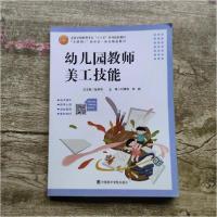 正版新书]幼儿园教师美工技能 刘潇湘 中国美术学院出版社 97875