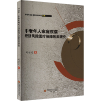 正版新书]中老年人家庭疾病经济风险医疗保障效果研究刘世爱9787