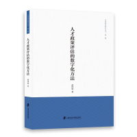 正版新书]人才政策评估的数字化方法薛泽林9787552042009