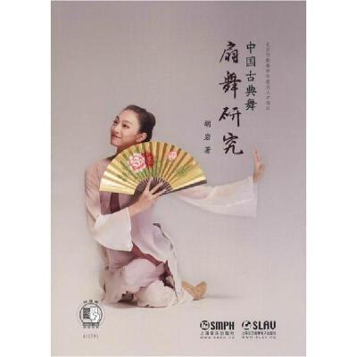 正版新书]中国古典舞扇舞研究胡岩9787551715