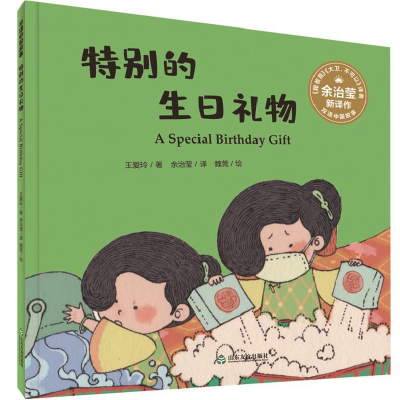 正版新书]双语中国故事·特别的生日礼物王爱玲 著 , 余治莹 译