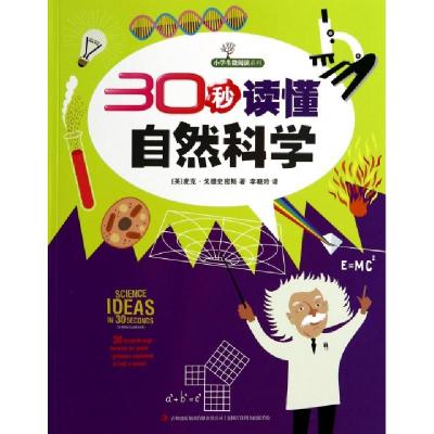 正版新书]30秒读懂自然科学/小学生微阅读系列(英)麦克·戈德史密