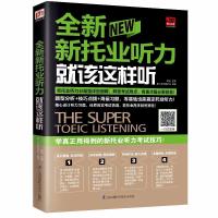 正版新书]易人外语?全新新托业听力就该这样听易人外语教研组978