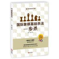 正版新书]国际象棋基础杀法(一步杀)郭宇,李超9787555457