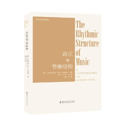 正版新书]音乐的节奏结构/音乐节奏理论译丛格罗夫纳·库珀978755