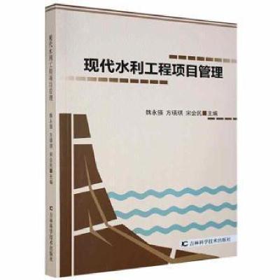 正版新书]现代水利工程项目管理魏永强吉林科学技术出版社978755