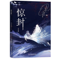 正版新书]惊封-定制版-30S加赠三款道具壶鱼辣椒9787557028015