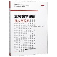 正版新书]高等数学理论及应用探究吴谦,王丽丽,刘敏 著978755786