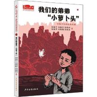 正版新书]红色经典少年品读书系•我们的弟弟