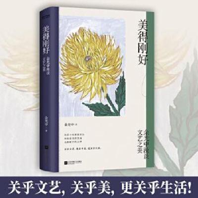 正版新书]美得刚好余光中著时代华语出品9787559447449