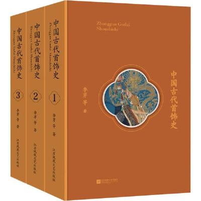 正版新书]中国古代首饰史(1-3)李芽9787559442543