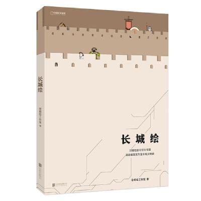 正版新书]长城绘帝都绘工作室9787559633736